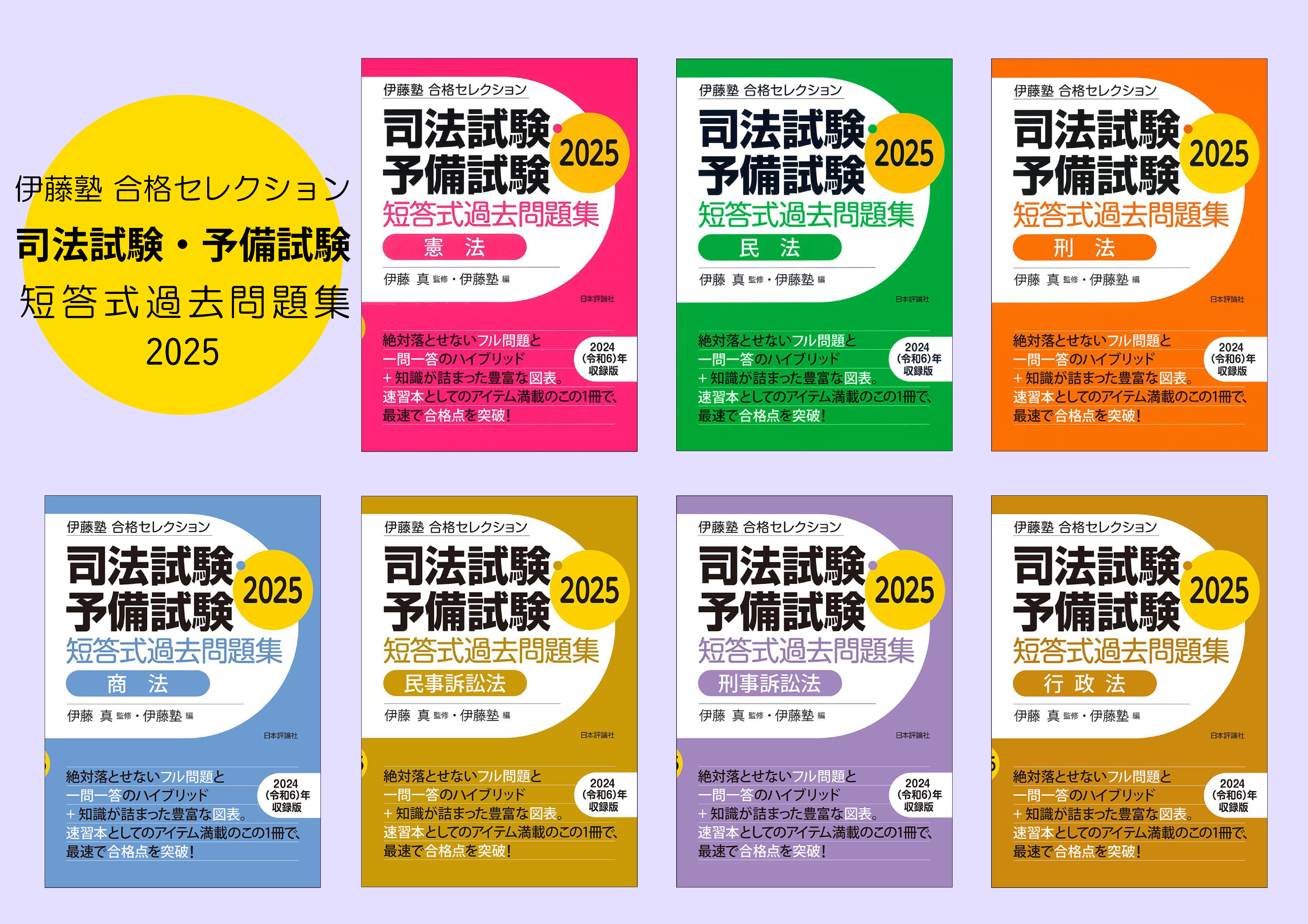 伊藤塾 合格セレクション 司法試験・予備試験短答式過去問題集 2025