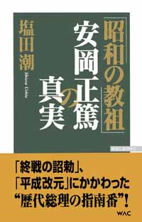 昭和の教祖」安岡正篤の真実 – 書籍 | WAC ワック
