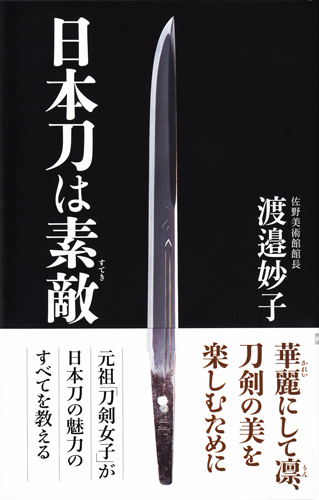 日本刀は素敵 – 書籍 | WAC ワック
