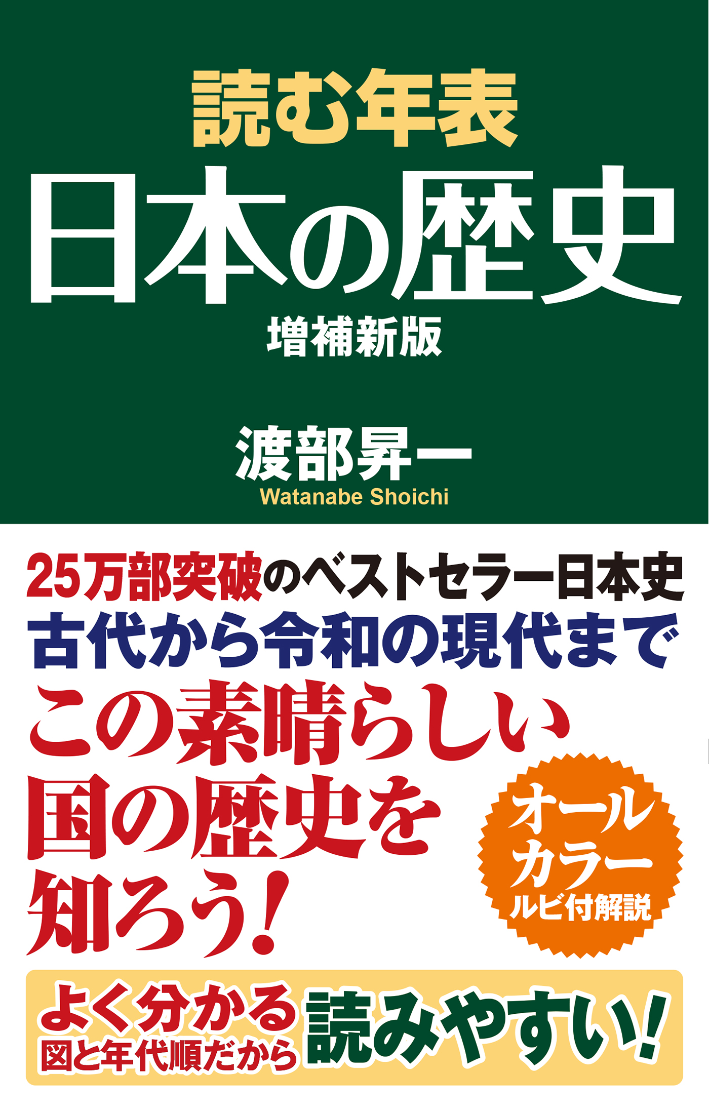 読む年表 日本の歴史 増補新版 – 書籍 | WAC ワック