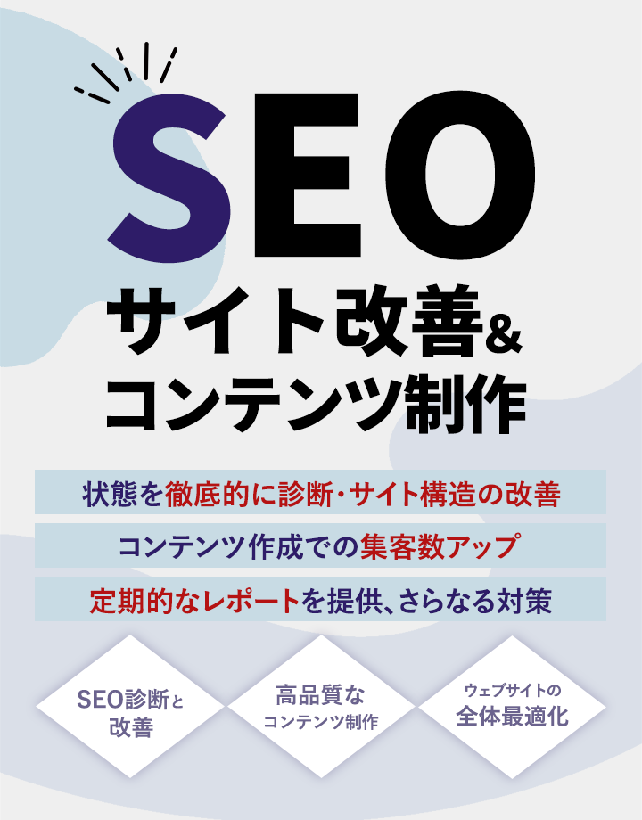 SEOサイト改善＆コンテンツ制作サービス | 京都のWordPressサイト制作