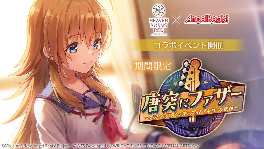 WFS - ライトフライヤースタジオ、『ヘブンバーンズレッド』 Angel