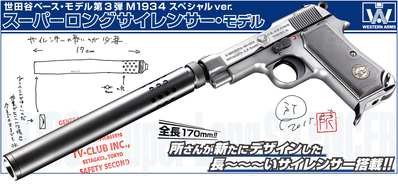 所さんデザインの長〜〜いサイレンサー搭載「WA 世田谷ベース・モデル