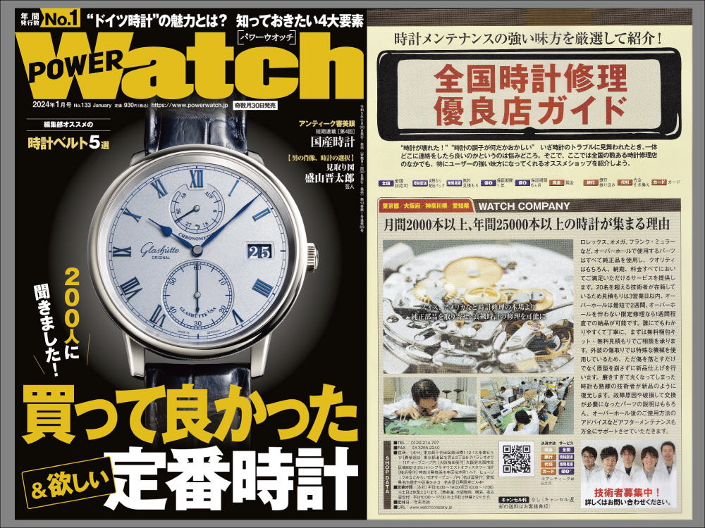 POWER Watch 2024年1月号（No.133）に取材協力させていただきました