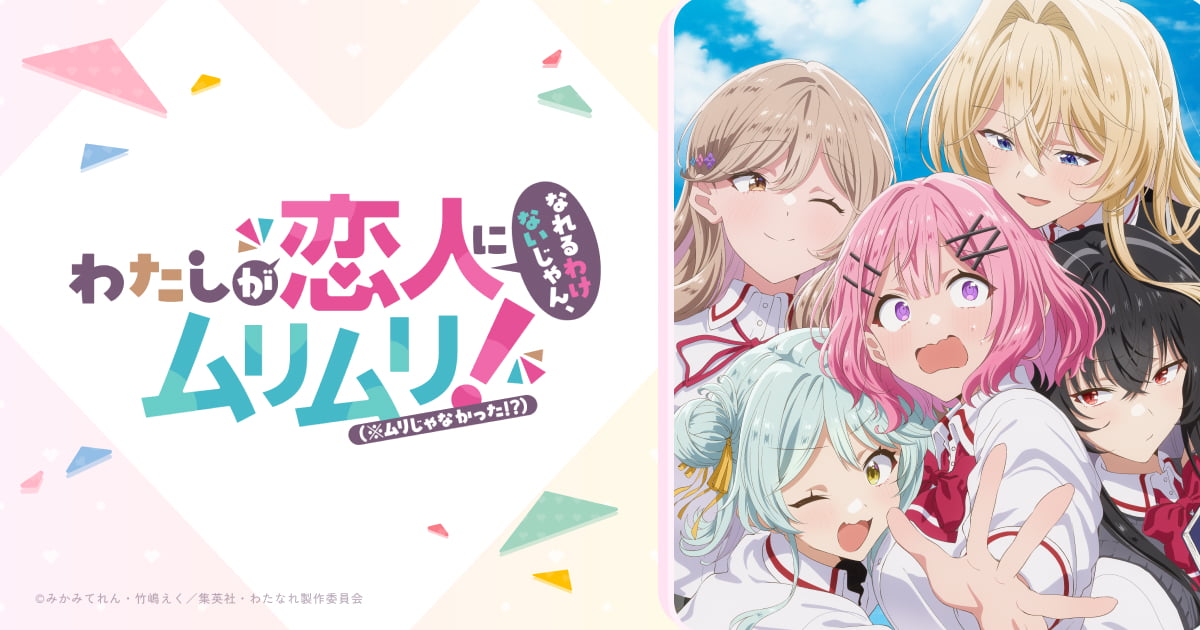 TVアニメ わたなれ『わたしが恋人になれるわけないじゃん、ムリムリ