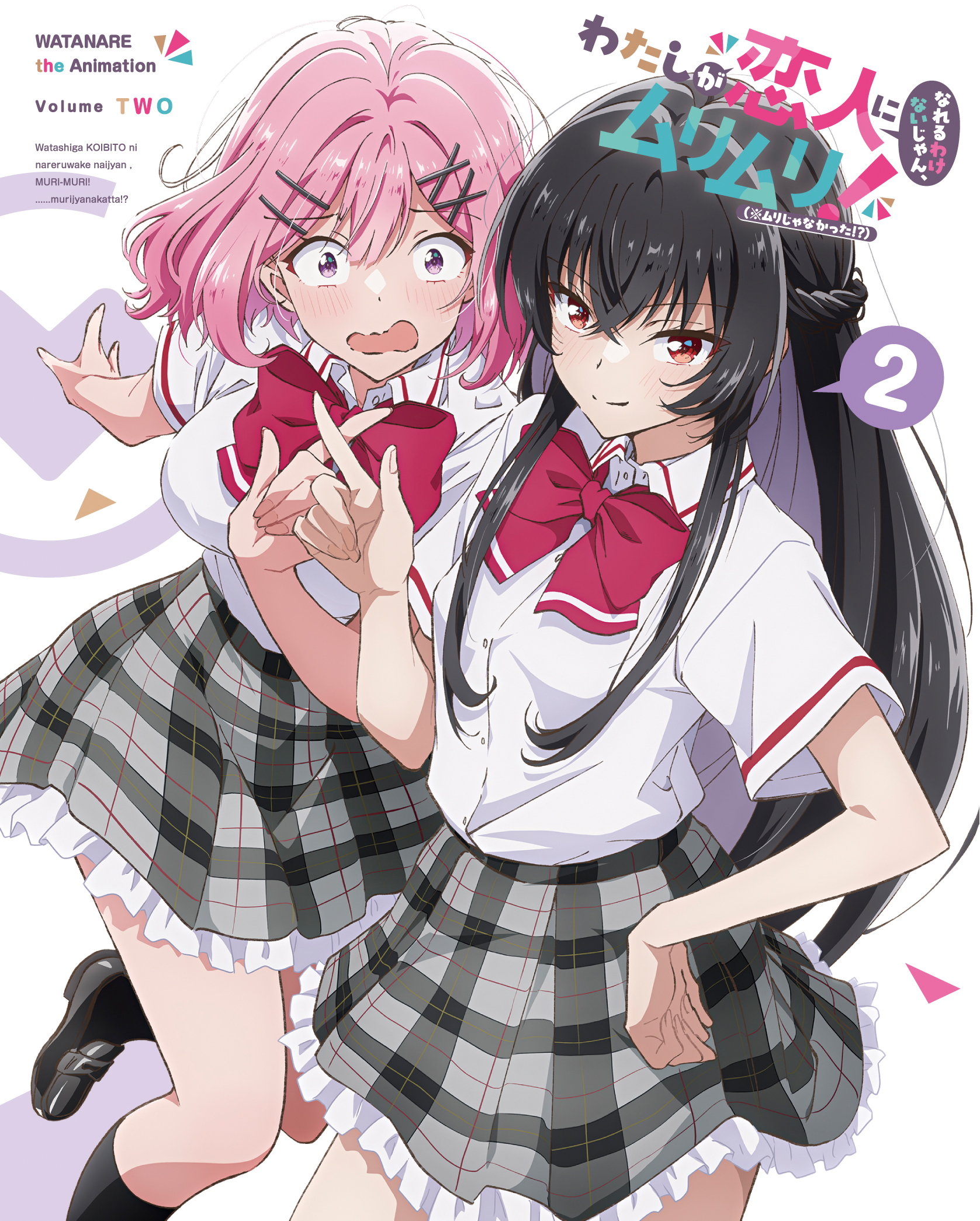 完全生産限定版Blu-ray わたしが恋人になれるわけないじゃん、ムリムリ