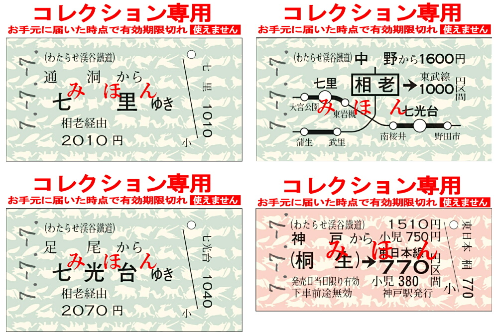 7.-7.-7. 7並びきっぷを発売｜トピックス｜わたらせ渓谷鐵道株式会社