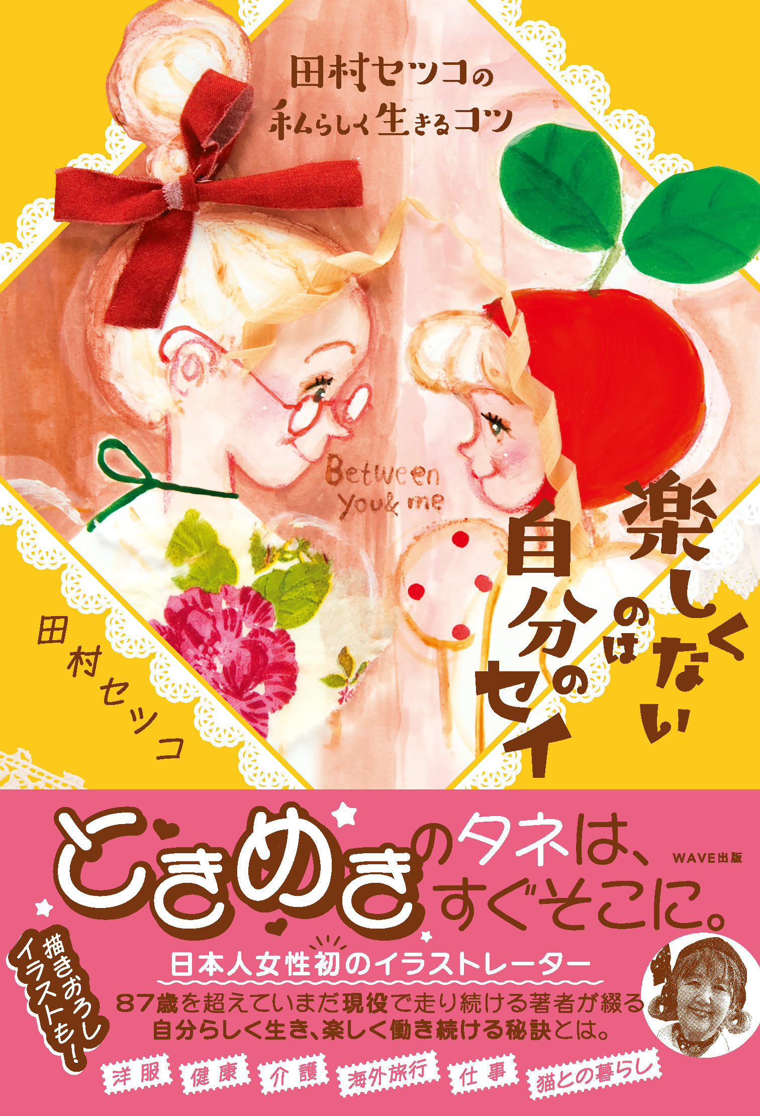 田村セツコの私らしく生きるコツ 楽しくないのは自分のセイ｜WAVE出版