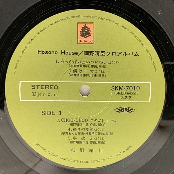 HARUOMI HOSONO / 細野晴臣 / Hosono House (LP) / Bellwood | WAXPEND