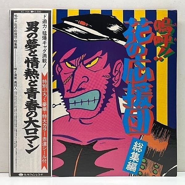 異邦人 / 嗚呼!!花の応援団・総集編 (LP) / Minoruphone | WAXPEND RECORDS