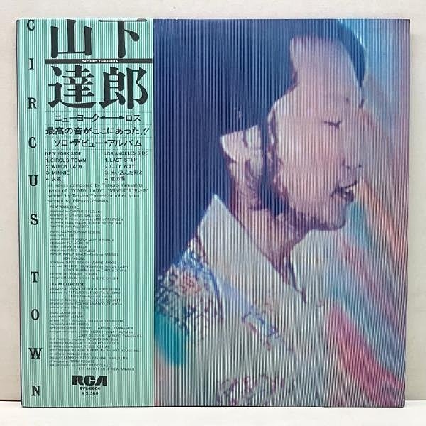 TATSURO YAMASHITA / 山下達郎 / Circus Town (LP) / RCA | WAXPEND
