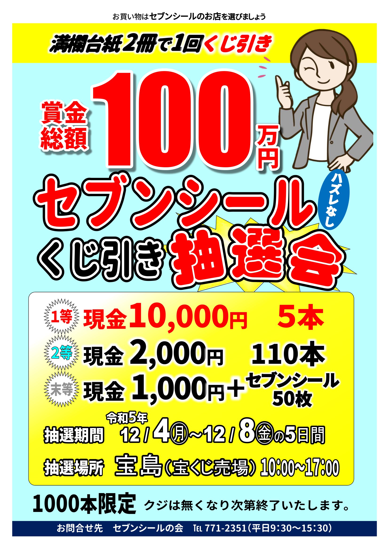 セブンシール「くじ引き抽選会」 | 協同組合 若松商連