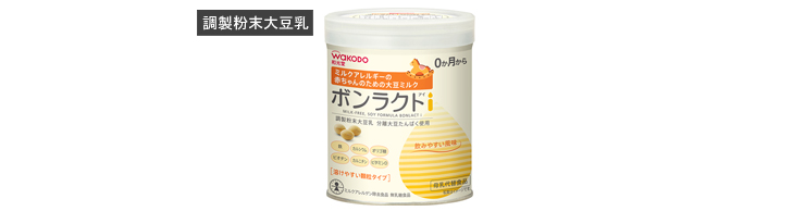 ボンラクトi｜商品情報｜離乳食、粉ミルク、ベビーフードの和光堂