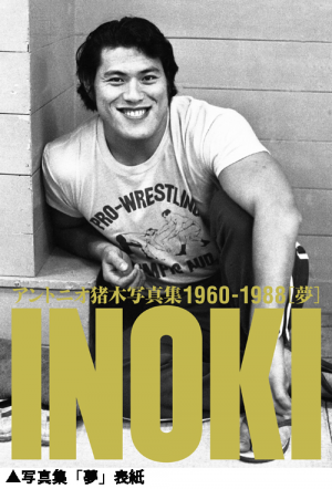 アントニオ猪木写真集1960～1988(＜公認＞株式会社 猪木元気工場