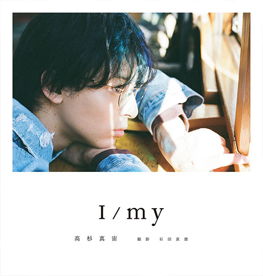 高杉真宙 15th Anniversary Photobook『I／my -あいまい- 』 2024年