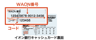 WAON番号」と「コード」について | 電子マネー WAON [ワオン] 公式サイト
