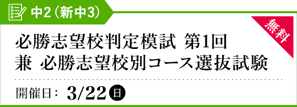 必勝志望校判定模試［第1回］兼 必勝志望校別コース選抜試験 中2（新中