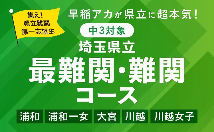 埼玉県立最難関・難関コース | コース・講座 | 高校受験の進学塾・学習