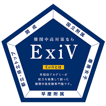 中3対象コース 難関中高受験専門塾ExiV | 夏期講習会 | 進学塾・学習塾