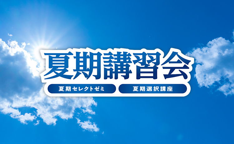 夏期講習会 | 進学塾・学習塾なら早稲田アカデミー