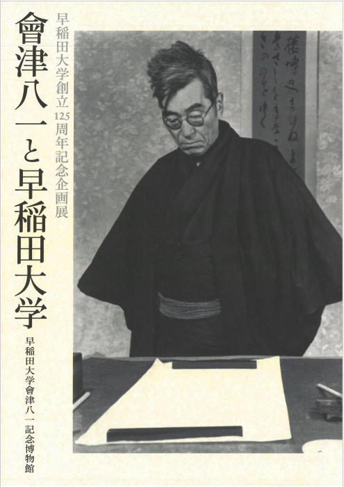 WASEDA-SHOP【早稲田大学オフィシャルグッズ販売】-會津八一と早稲田
