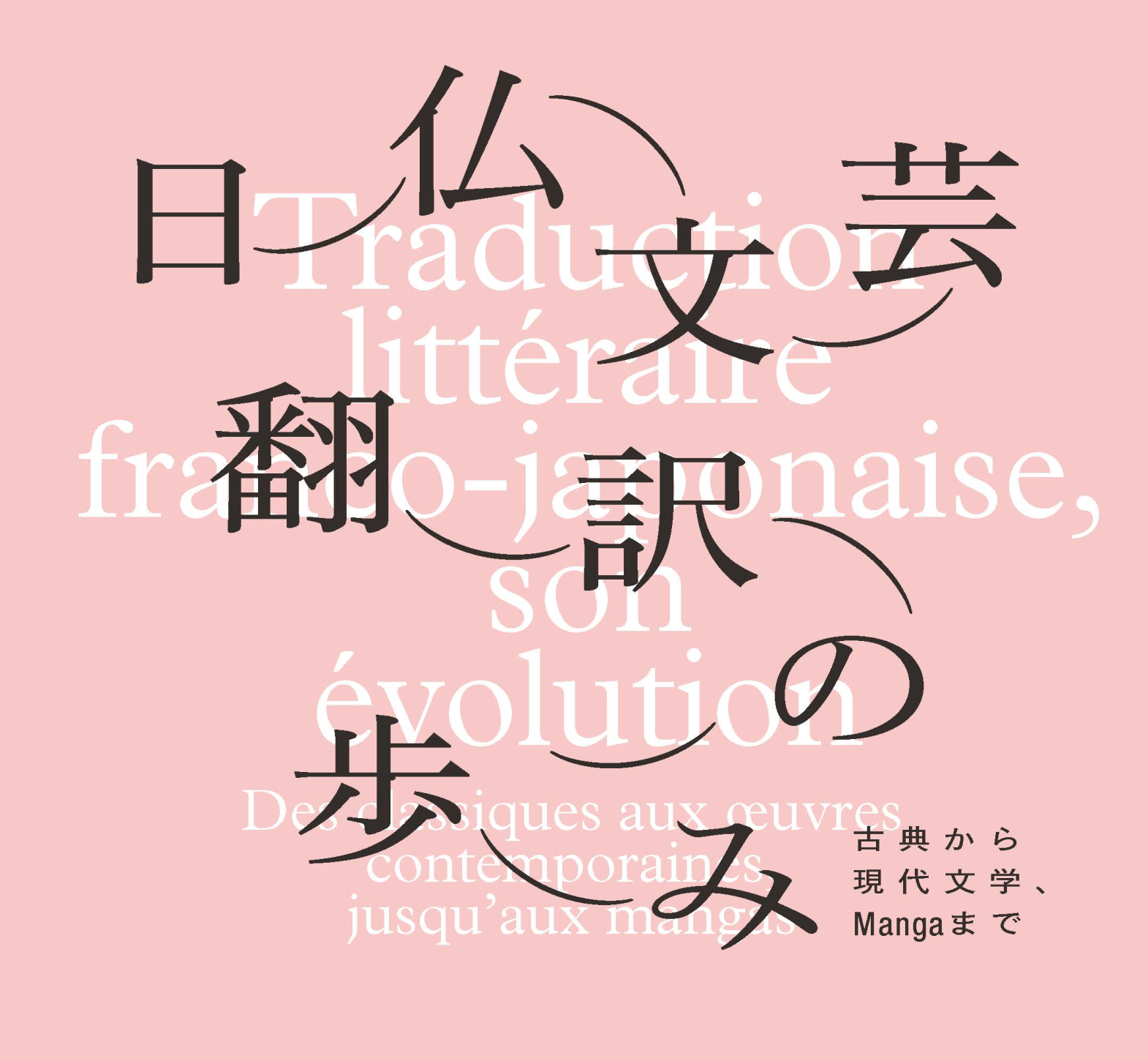 日仏文芸翻訳の歩み ─古典から現代文学、Mangaまで – 早稲田大学 国際