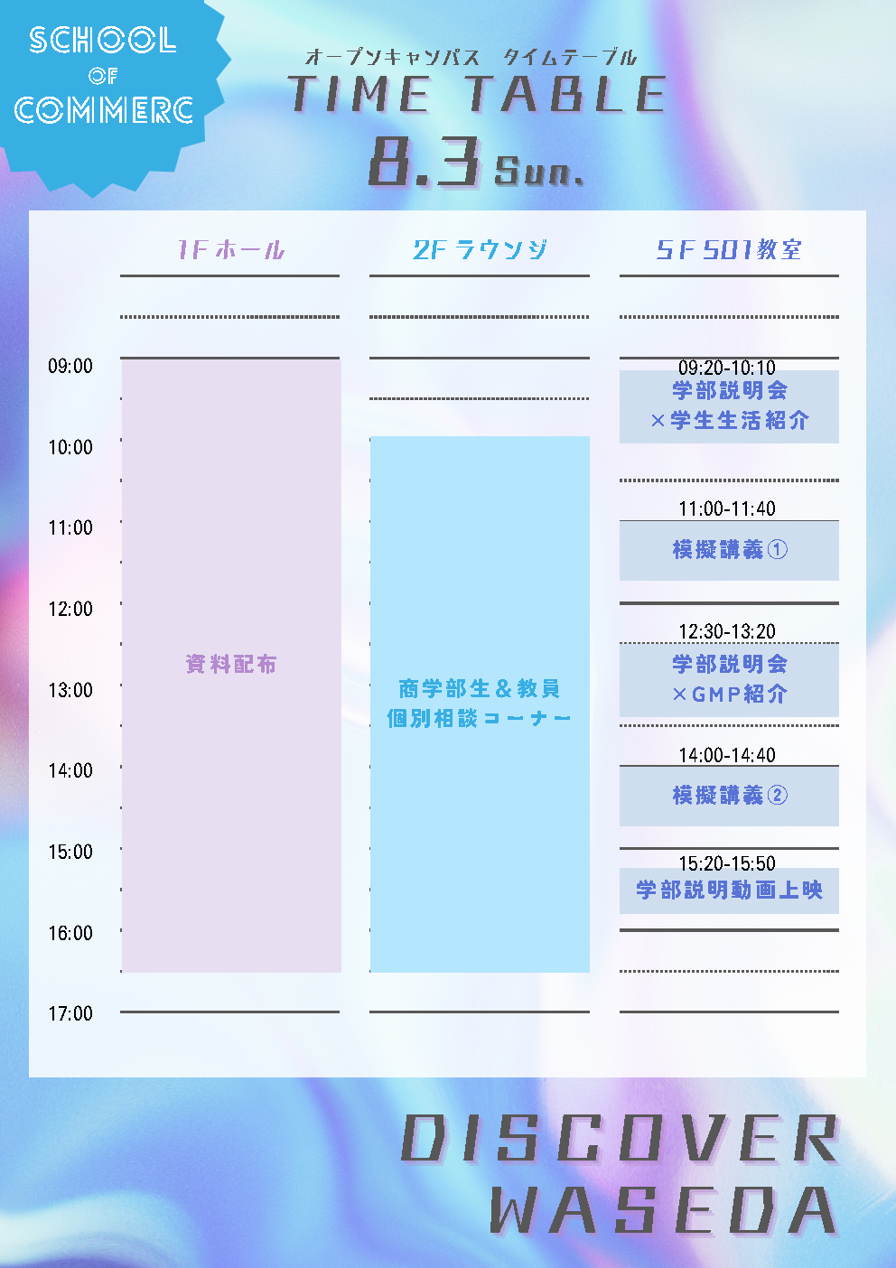 商学部オープンキャンパス2025を知ろう！ – 早稲田大学 商学部