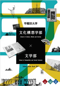 文化構想学部・文学部の2017年度版パンフレットを公開 ～「人文学」と