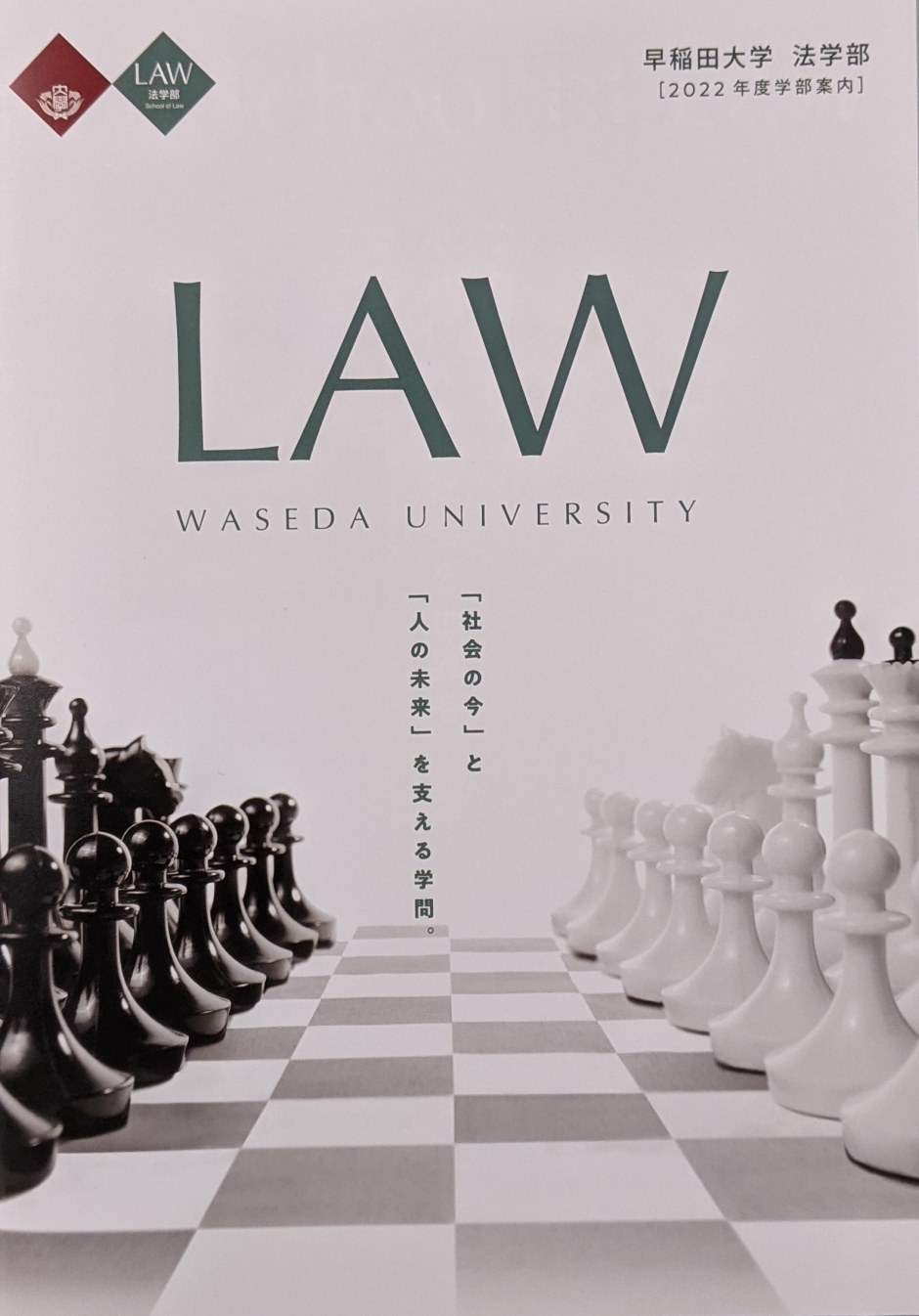 法学部ガイド2022をアップしました！ – 早稲田大学 法学部