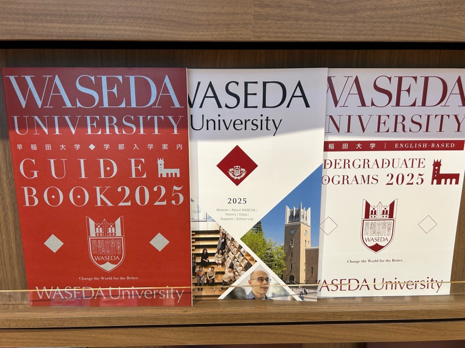 2025年度版入学案内が完成しました – 早稲田大学 入学センター