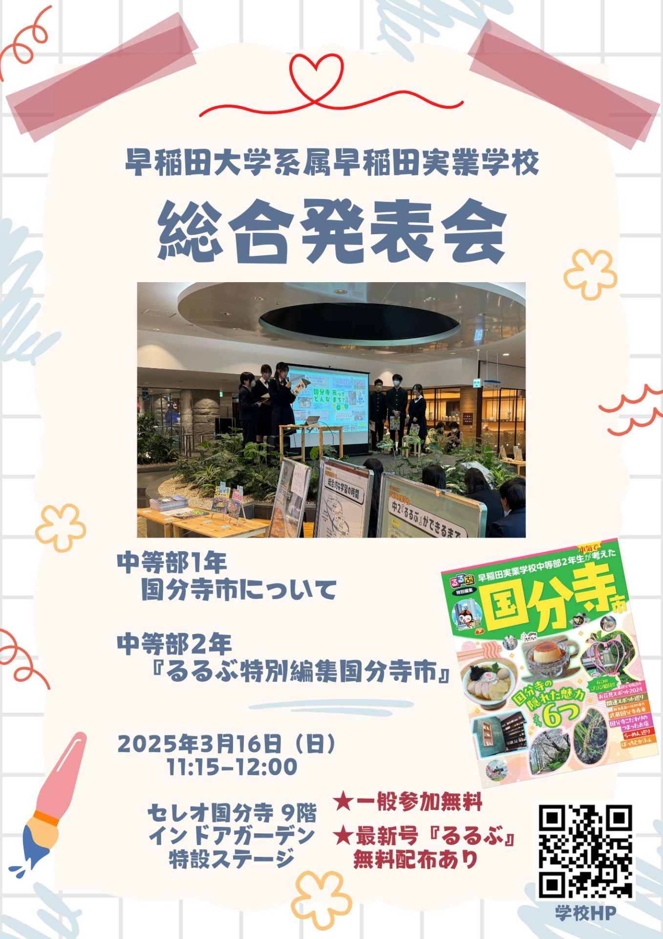 3月16日（日）総合発表会開催のお知らせ | 早稲田実業学校