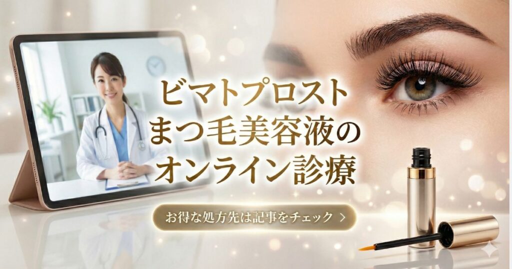 ビマトプロストまつ毛美容液のオンライン診療おすすめ5選＋1！安心かつ