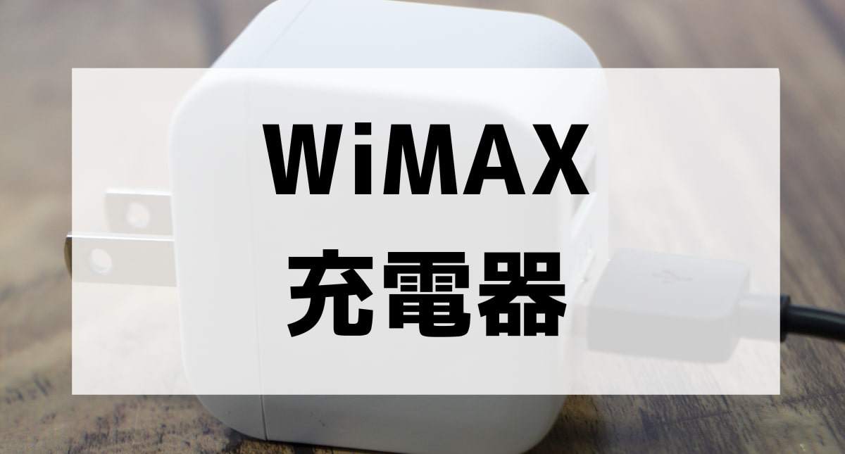 WiMAXの充電器は純正が良い？ACアダプタや充電ケーブルのおすすめを紹介