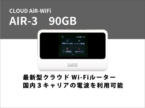 CLOUD AiR-WiFi AIR-3 90GB【3泊4日レンタル】 | WiFiレンタル屋さん