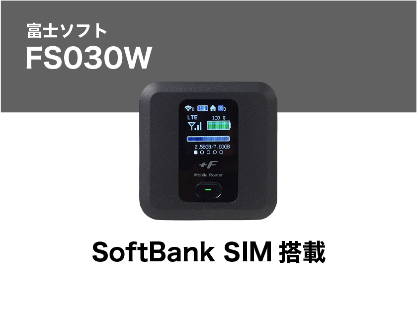富士ソフト FS030W 【2泊3日レンタル】 | WiFiレンタル屋さん