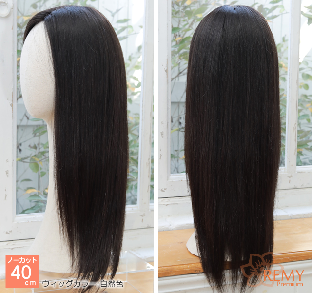 医療用ウィッグレミー｜レミープレミアム｜ノーカット40cm