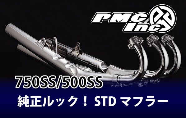 500SS/750SS STDマフラー 純正ルックを極める | 【PMC.Inc】株式会社