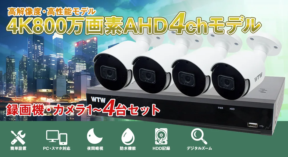 AHDシリーズ 4K800万画素の超高解像度に対応した4ch録画機と1~4台で