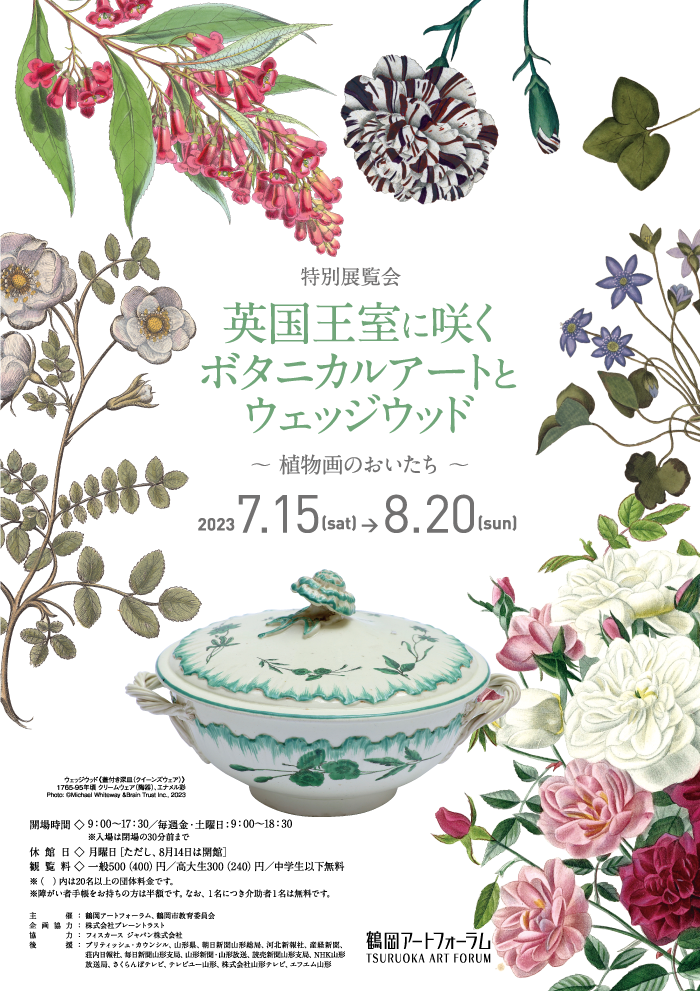 英国王室に咲く ボタニカルアートとウェッジウッド / Tsuruoka Art Forum
