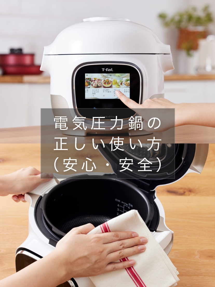 電気圧力鍋の正しい使い方（安心・安全） | 電気圧力鍋 | ティファール