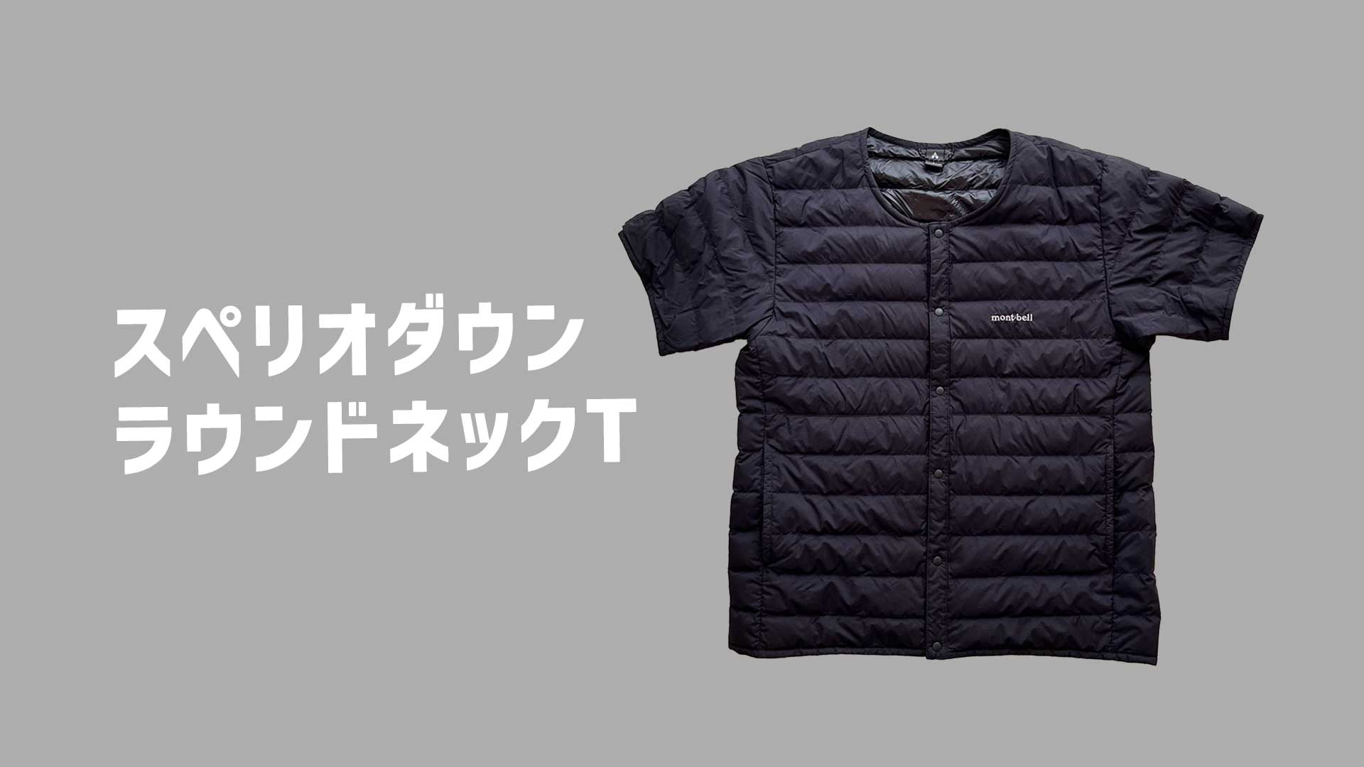 買ってよかったモンベル名品】モンベル半袖ダウンレビュー スペリオ