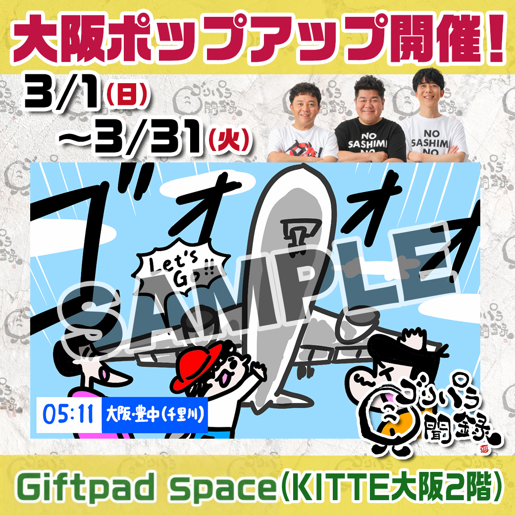 ゴリパラ見聞録グッズ大阪ポップアップ｜お知らせ｜TNC テレビ西日本