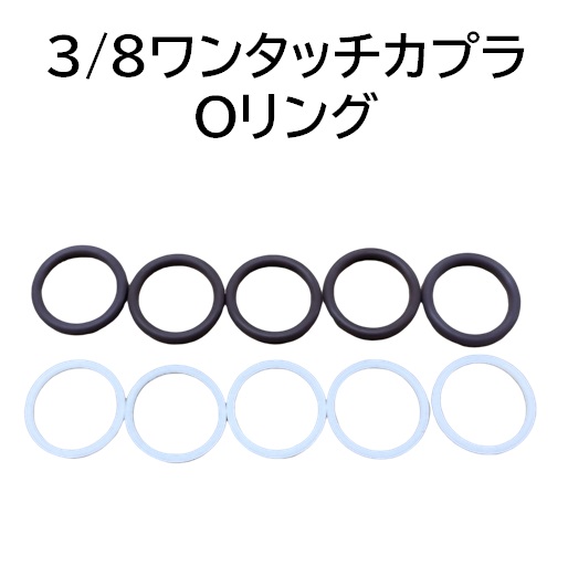 ワンタッチカプラー 3/8用 Oリング / トータルメンテ