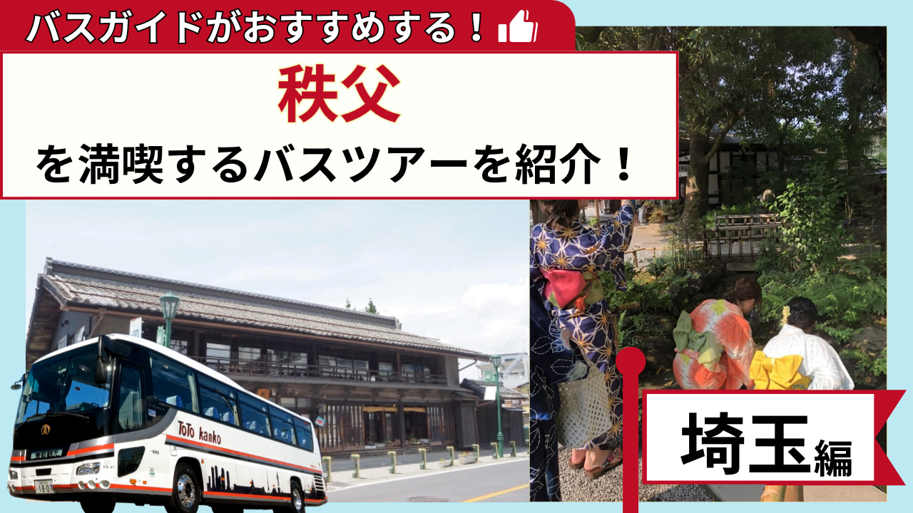 バスガイドがおすすめする！秩父を満喫するバスツアー【埼玉編