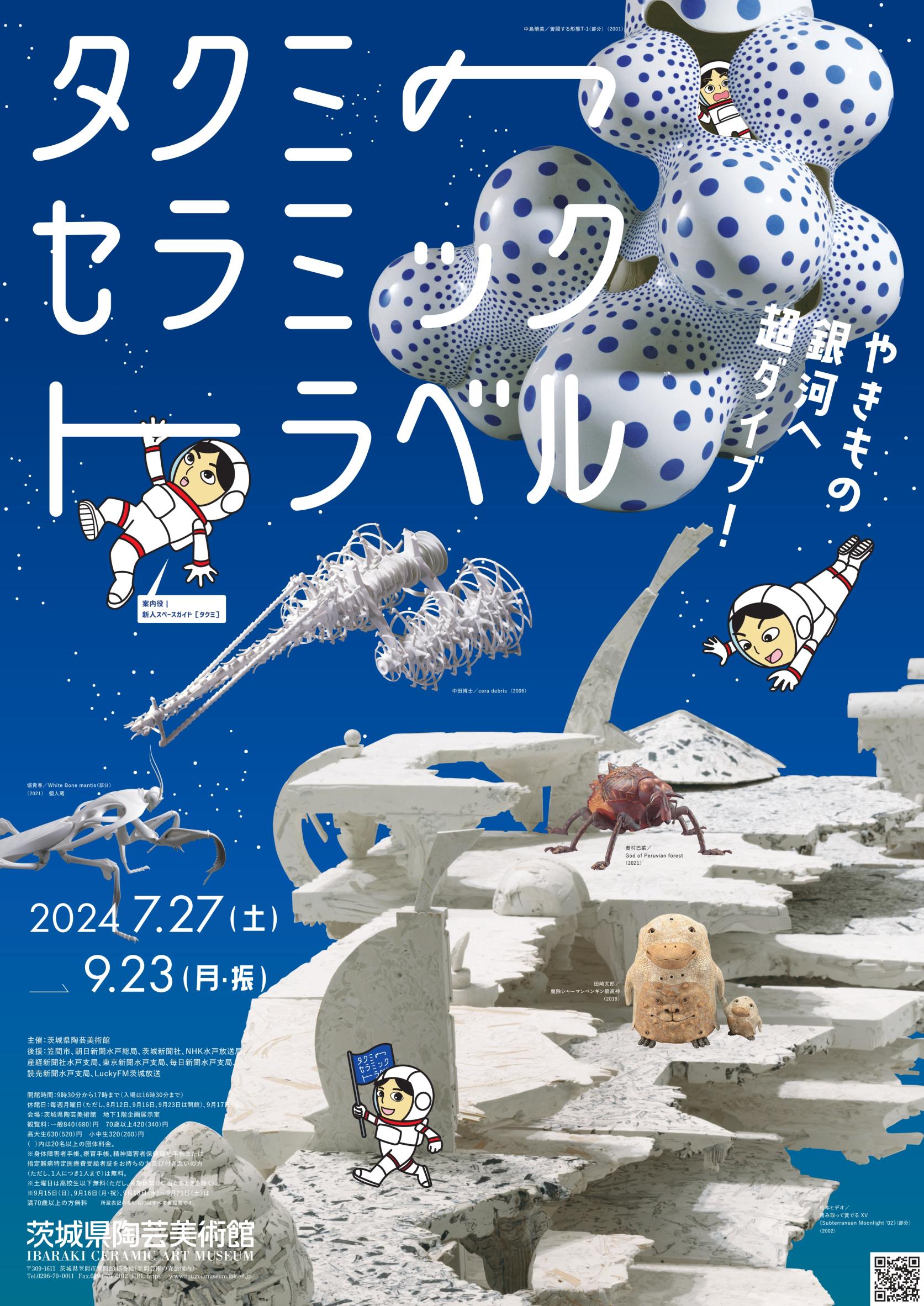 企画展「タクミのセラミック・トラベル」 | 茨城県陶芸美術館 Ibaraki