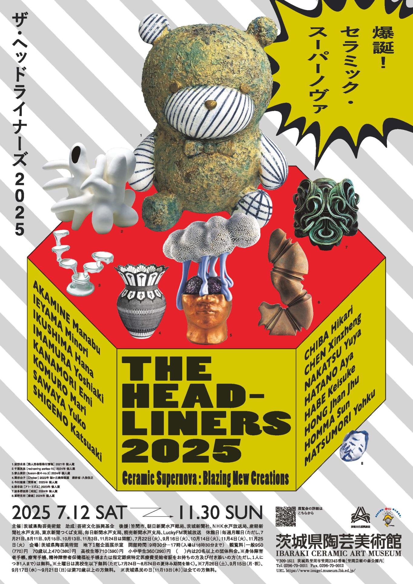 企画展「THE HEADLINERS 2025－爆誕！セラミック・スーパーノヴァ