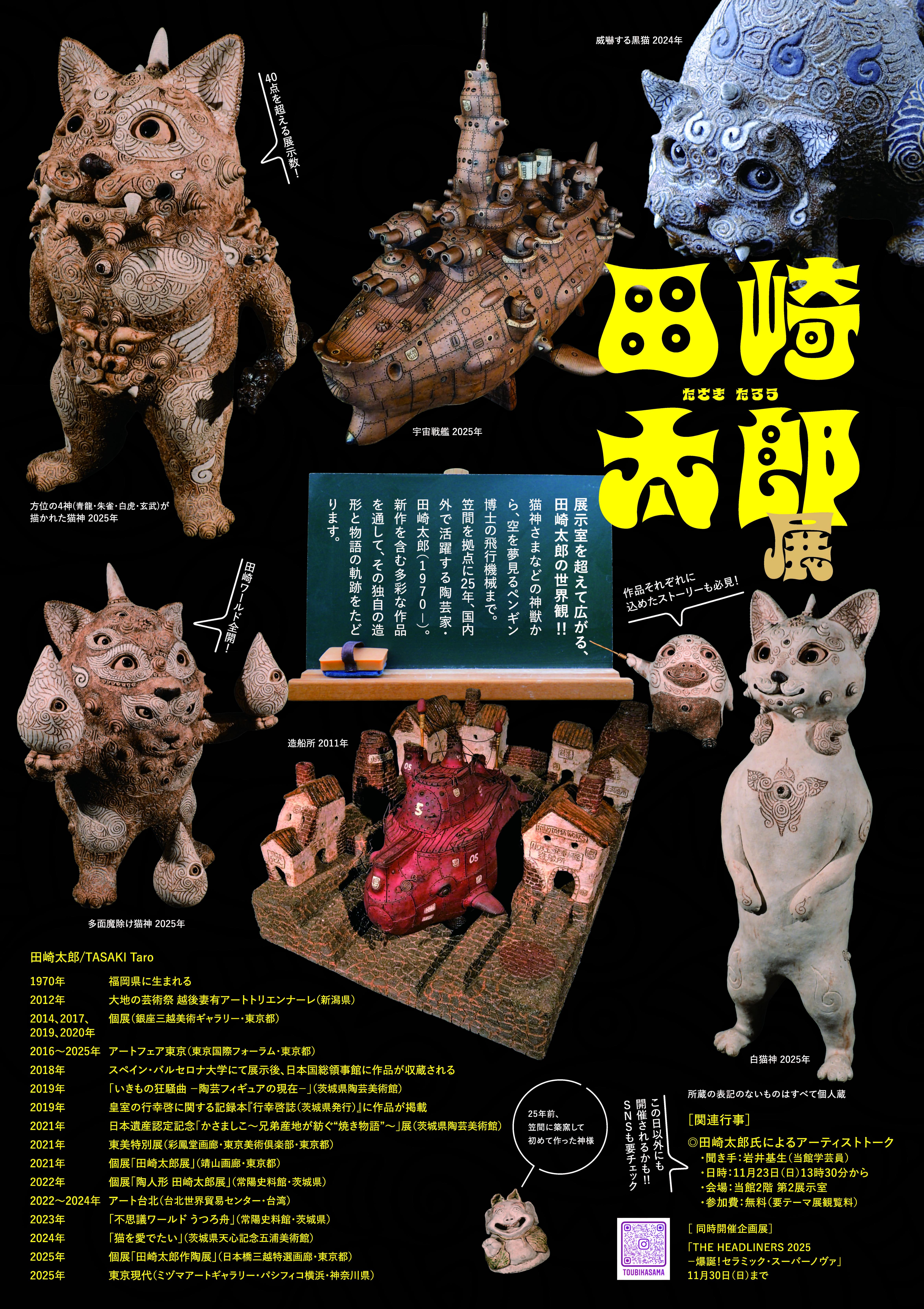 テーマ展「田崎太郎展 神獣と飛行機械のファンタジー」 | 茨城県陶芸