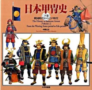 日本甲冑史 上巻・下巻／ホームメイト