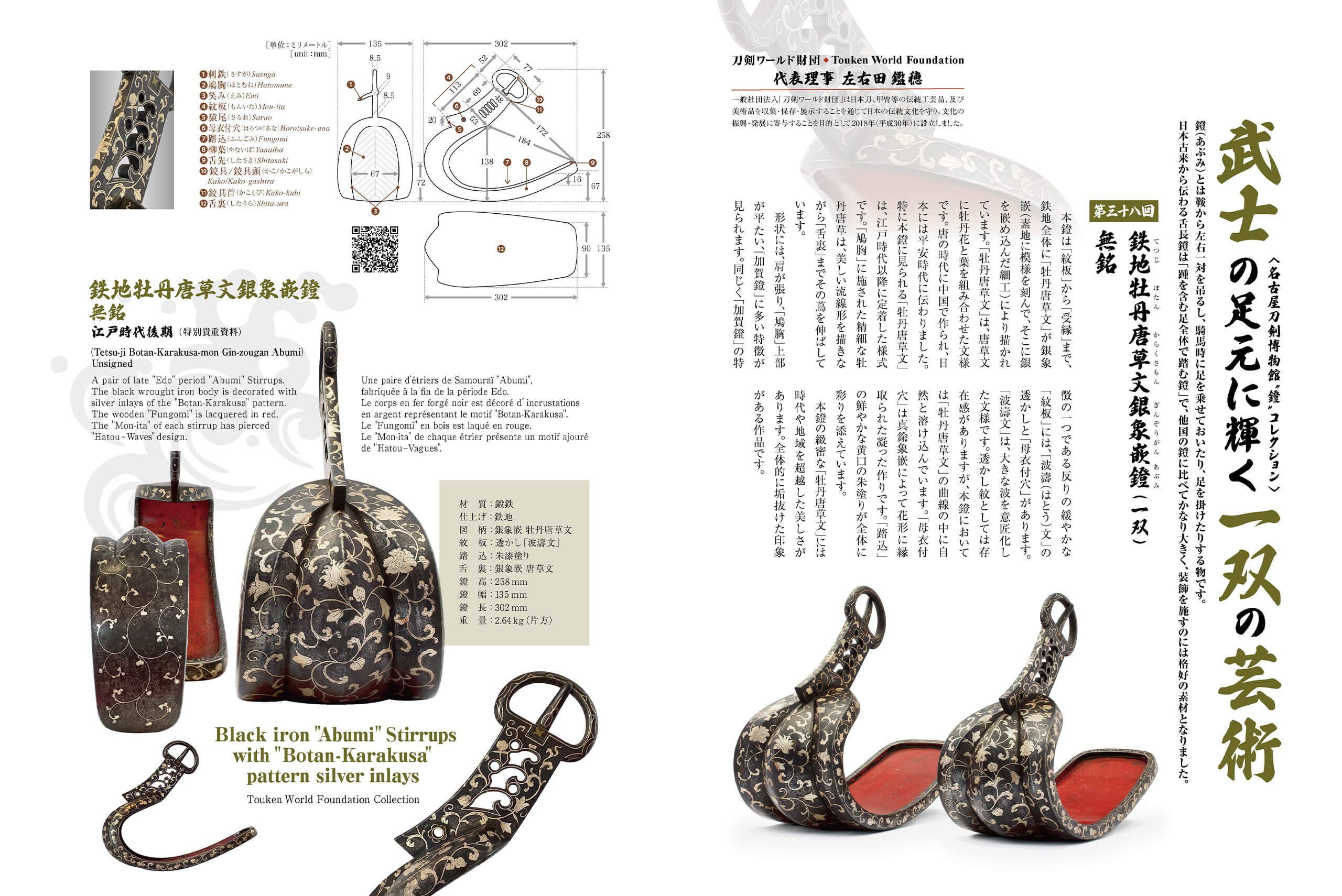 無銘 鉄地牡丹唐草文銀象嵌鐙／ホームメイト