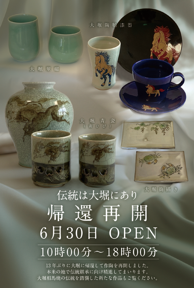 大堀相馬焼陶吉郎窯 近藤学 近藤賢